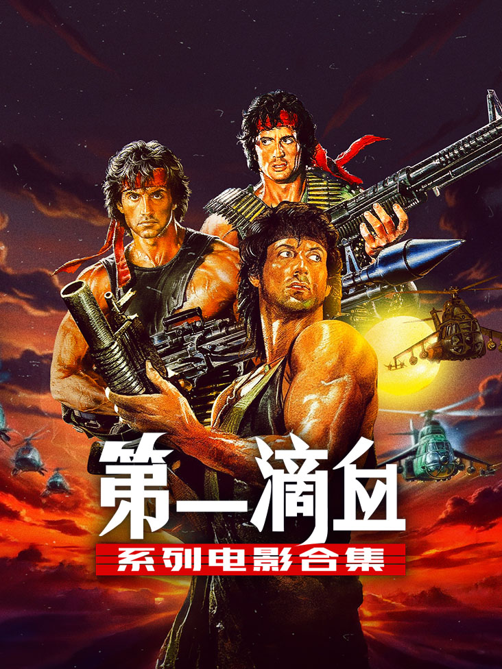 《第一滴血系列电影合集》完整版免费在线观看