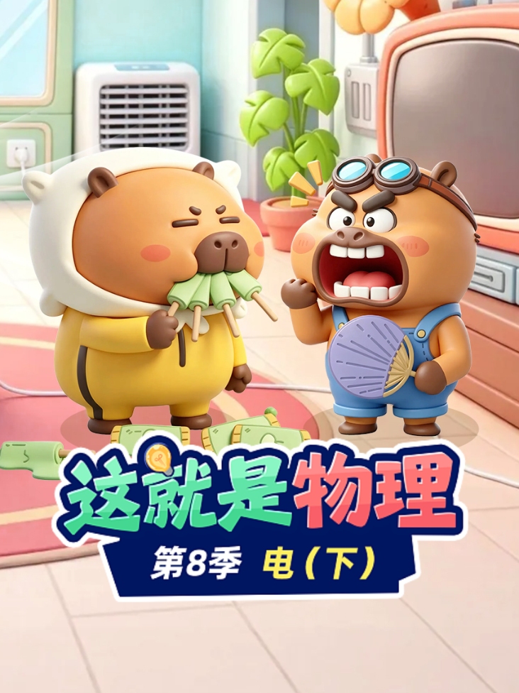 这就是物理 8 电下