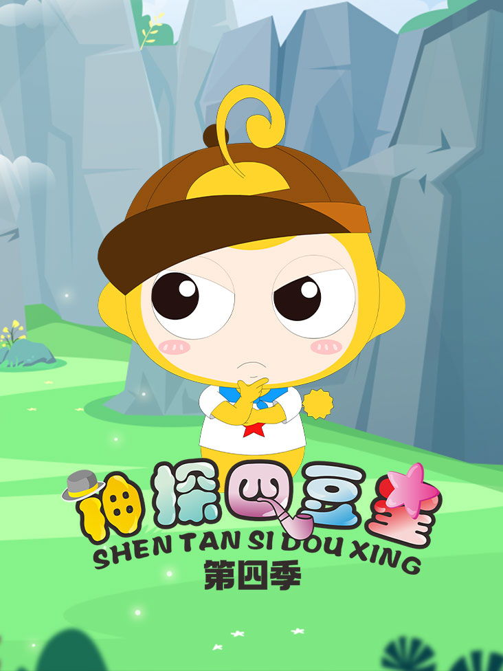 神探四豆星第四季封面图