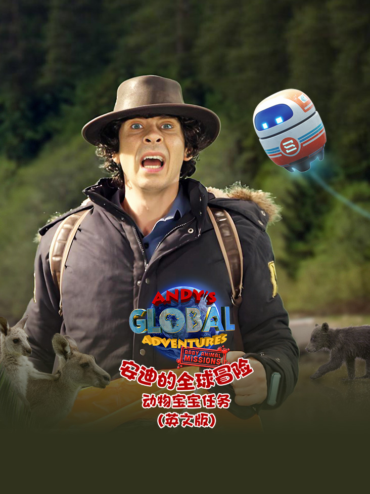 安迪的全球冒险之动物宝宝任务 英语版