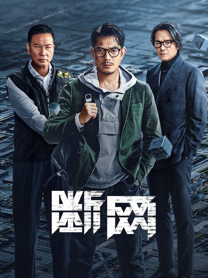 断网