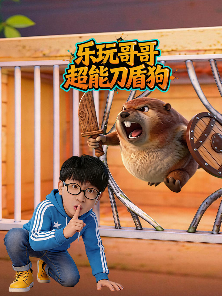 乐玩哥哥超能刀盾狗