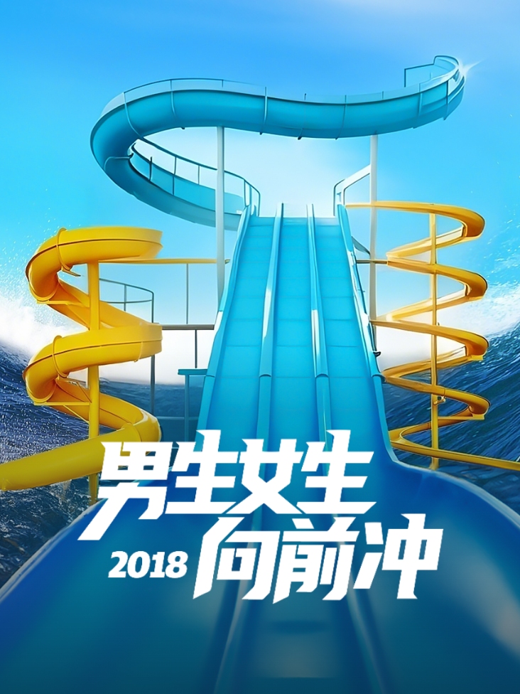 男生女生向前冲2018