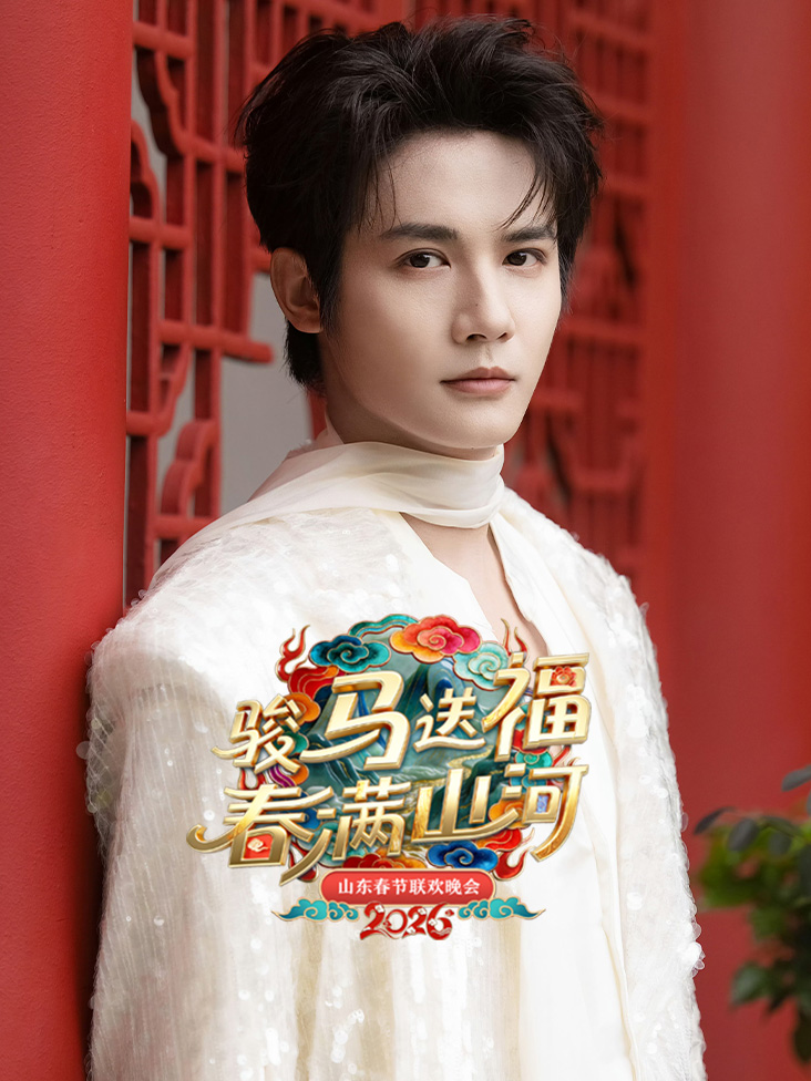 山东春节联欢晚会2026封面图