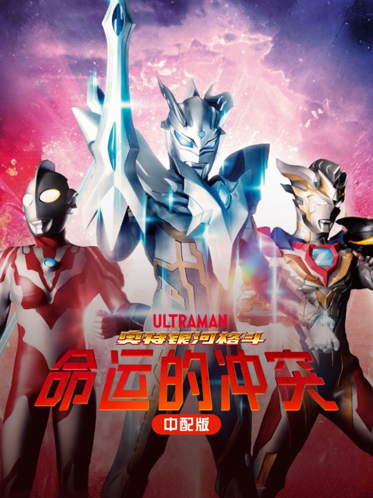 奥特银河格斗:命运的冲突 中配版