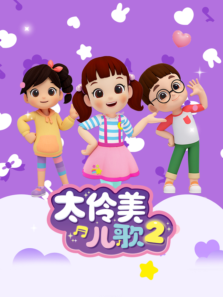 太伶美儿歌 2