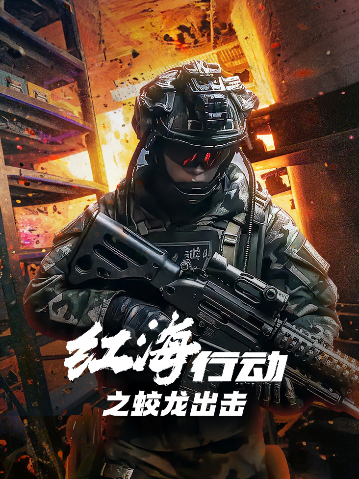 红海行动之蛟龙出击}