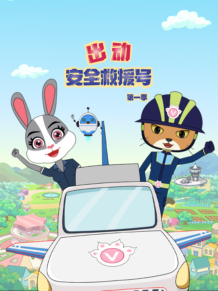 出动安全救援号第一季封面图
