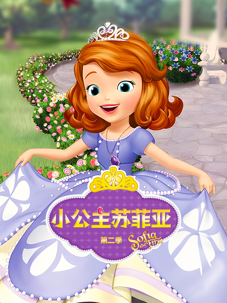 小公主苏菲亚第二季封面图