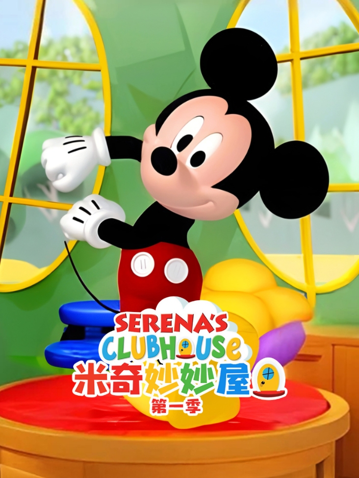 米奇妙妙屋第一季封面图