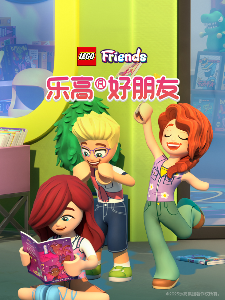 乐高好朋友系列之心湖城的故事封面图
