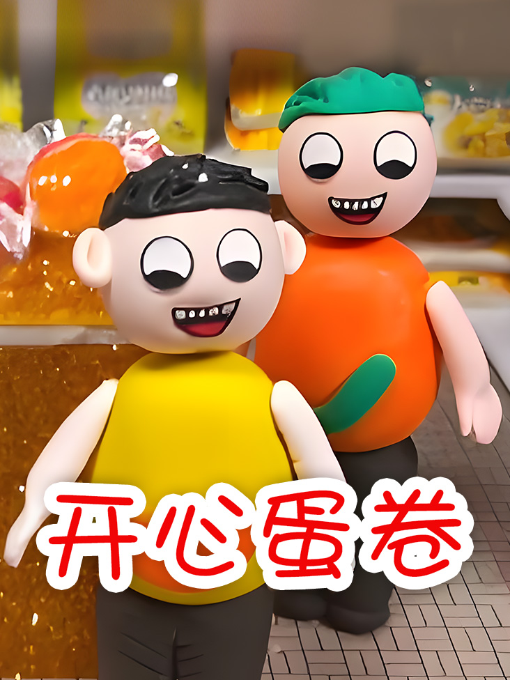 开心蛋卷