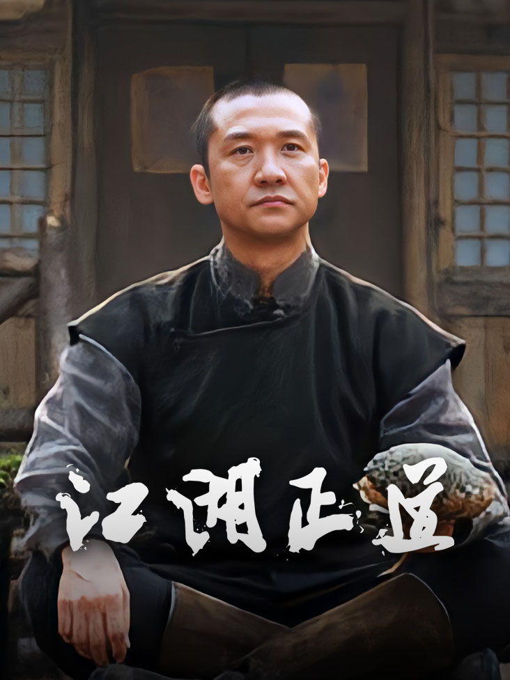江湖正道