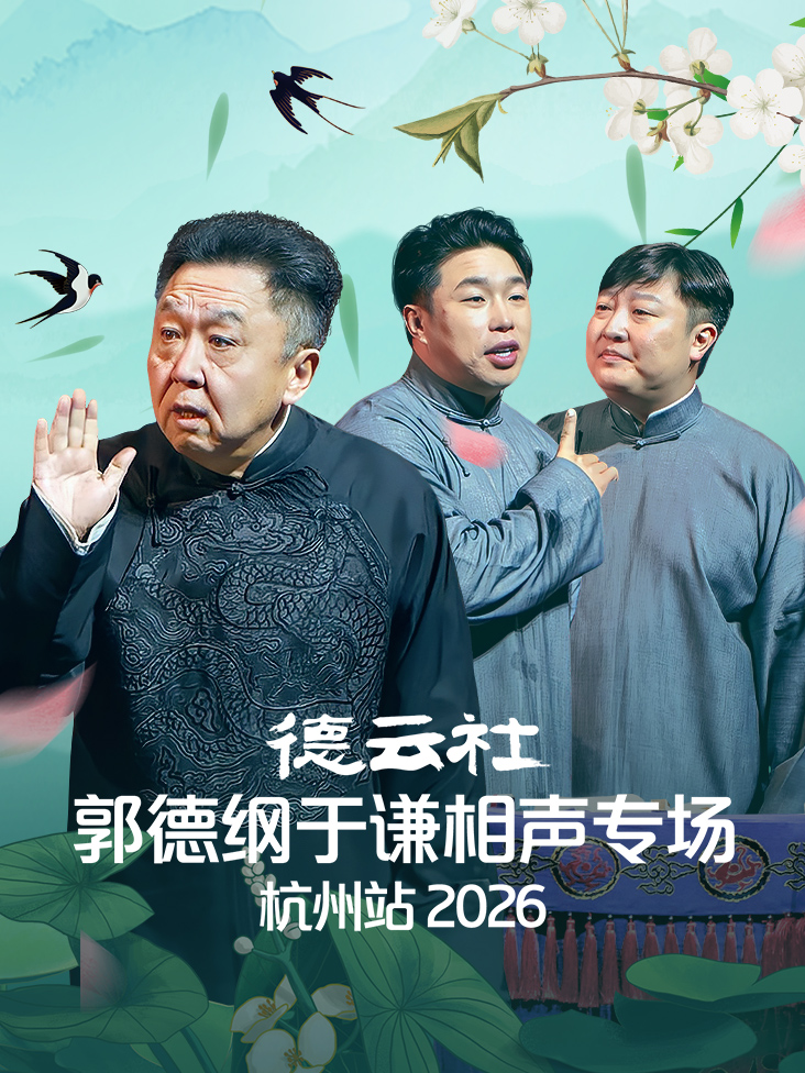 德云社郭德纲于谦相声专场杭州站2026