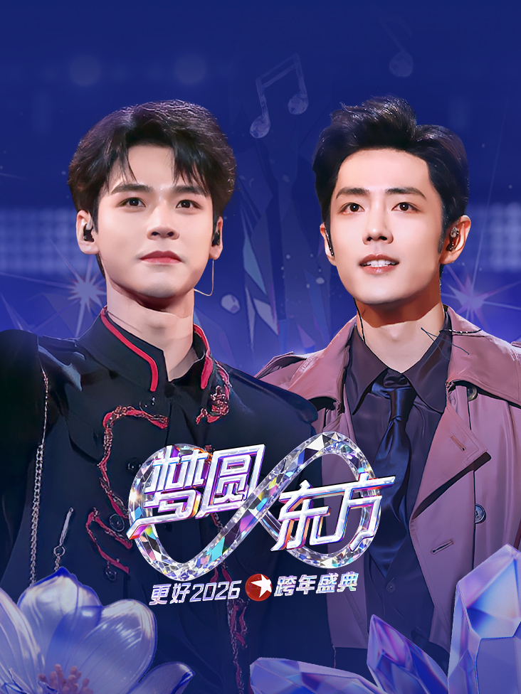 东方卫视梦圆东方跨年盛典2026封面图