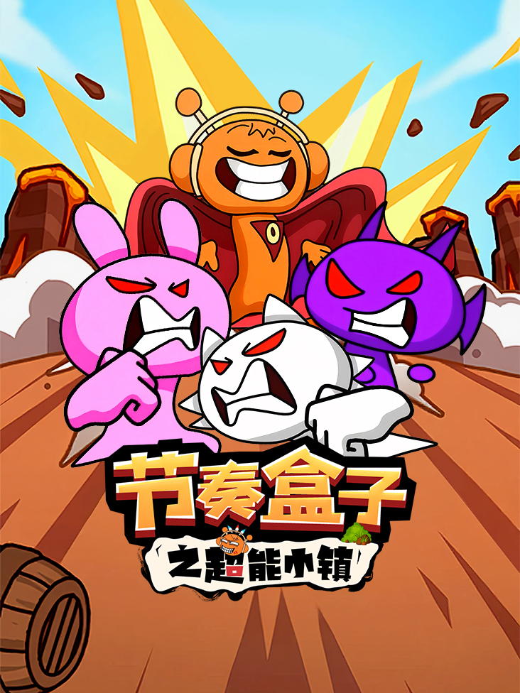 节奏盒子之超能小镇