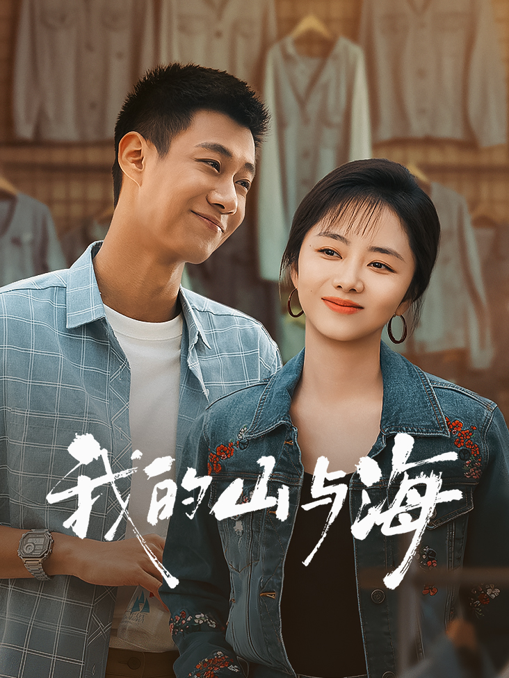 《我的山与海》完整版免费在线观看