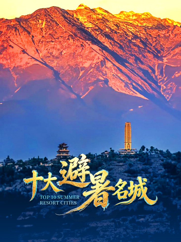 十大避暑名城