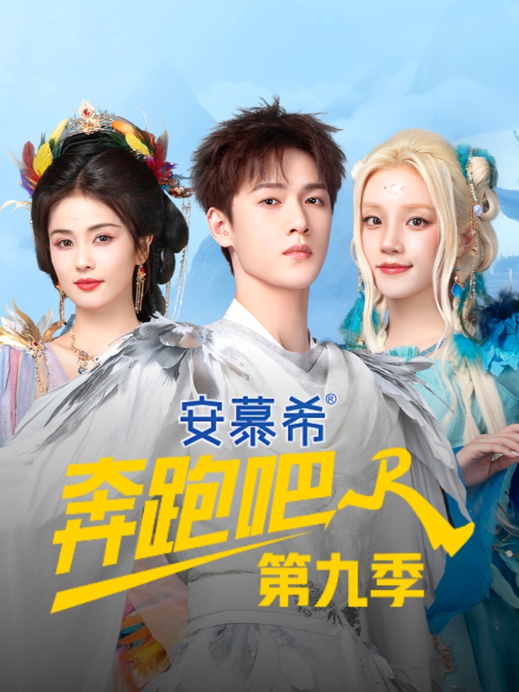 奔跑吧 第九季