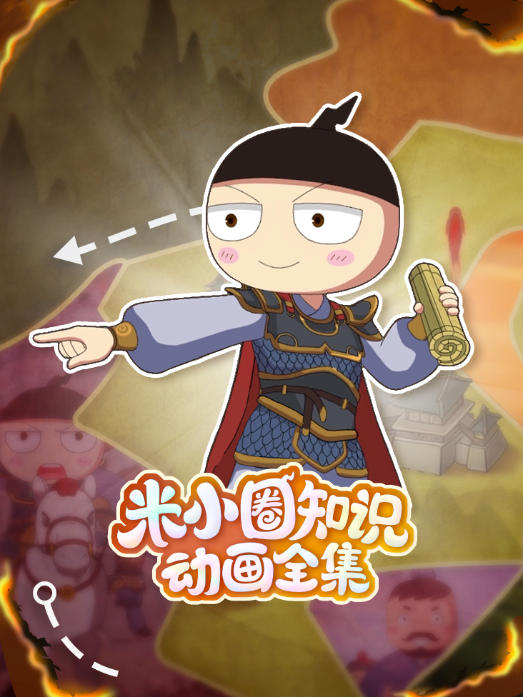 米小圈知识动画全集}