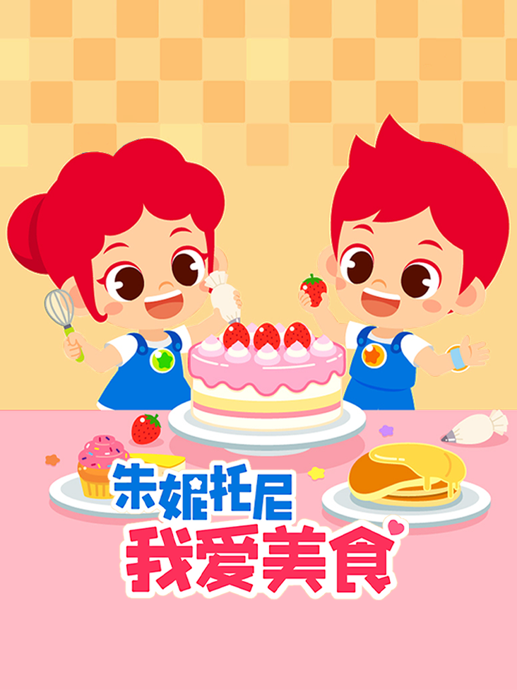 朱妮托尼我爱美食封面图