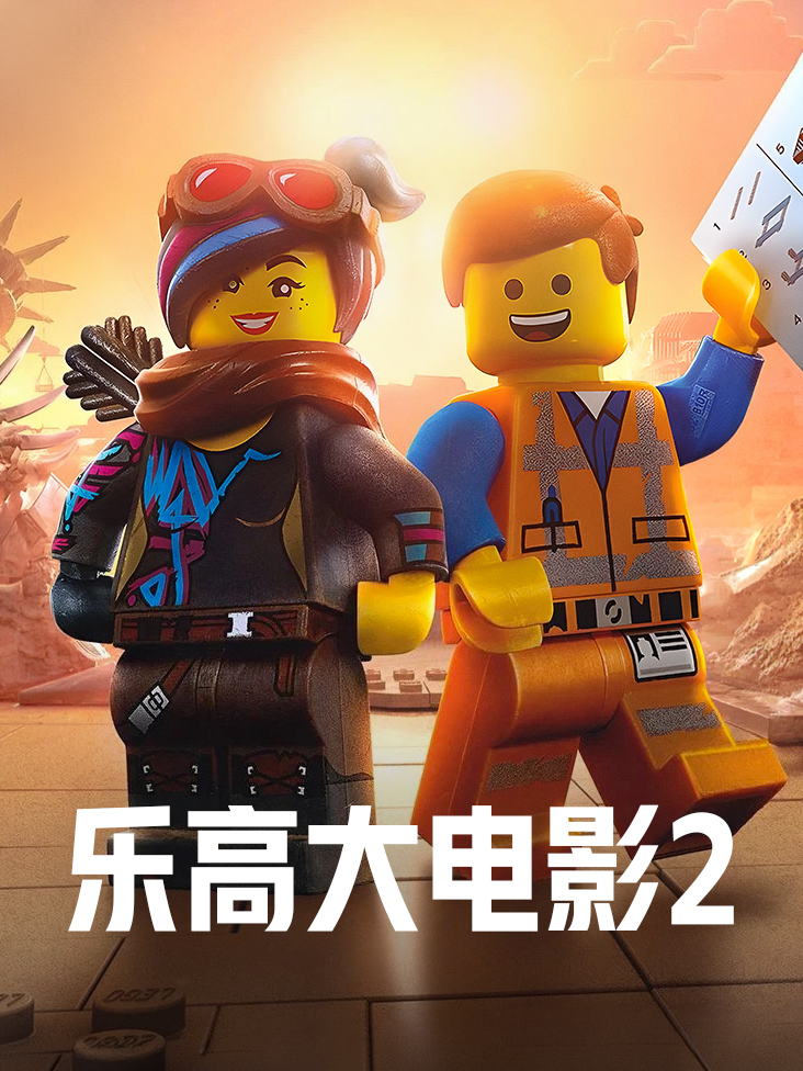 乐高大电影2