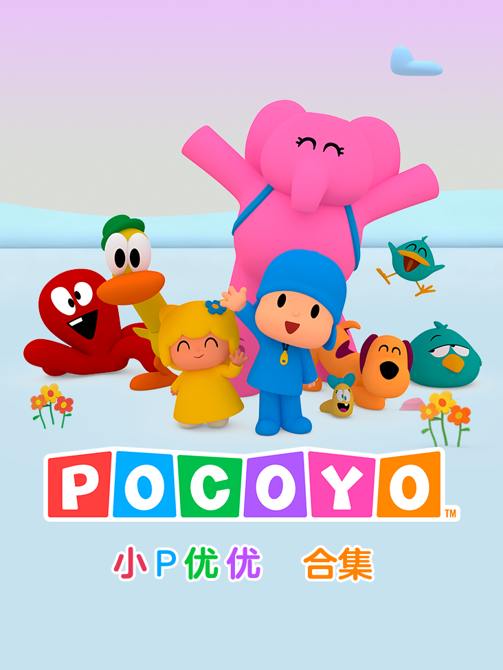 小P优优合集封面图