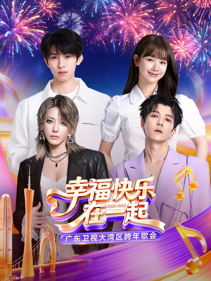 幸福快乐在一起广东卫视大湾区跨年歌会2026封面图