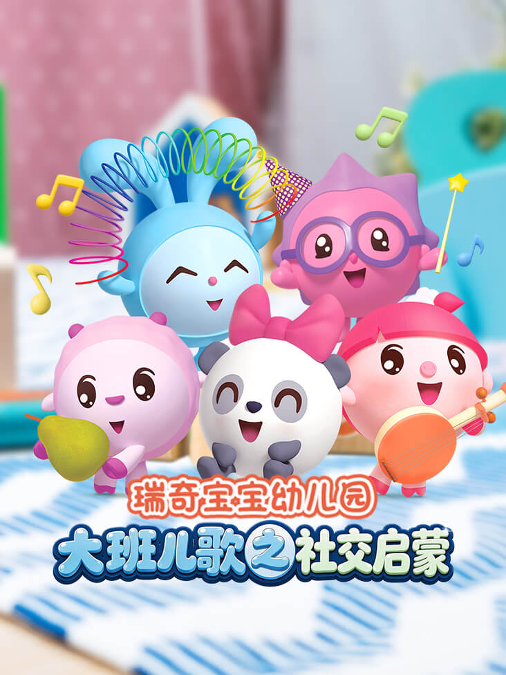 瑞奇宝宝幼儿园大班儿歌之社交启蒙
