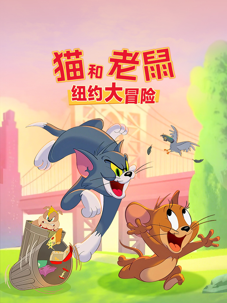 猫和老鼠纽约大冒险