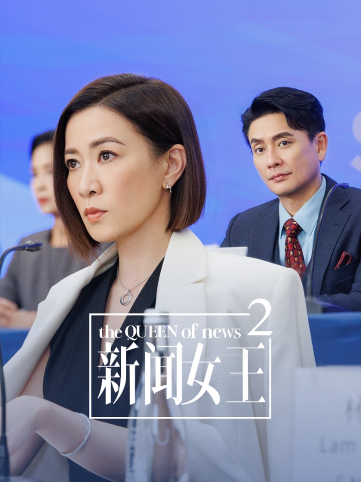 《新闻女王2》完整版免费在线观看