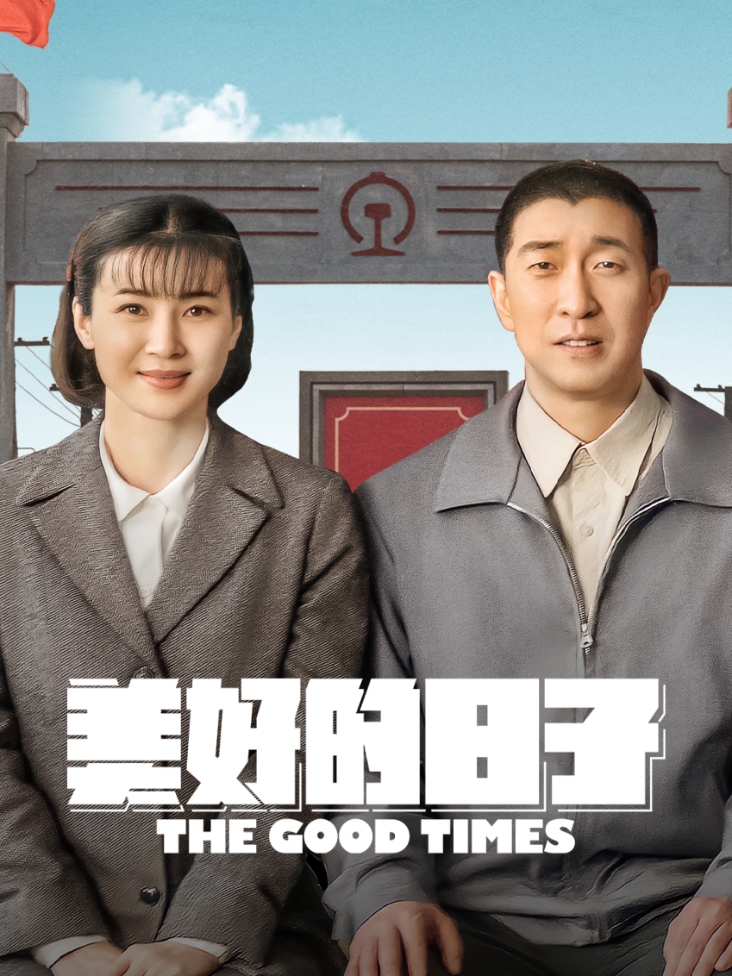 美好的日子