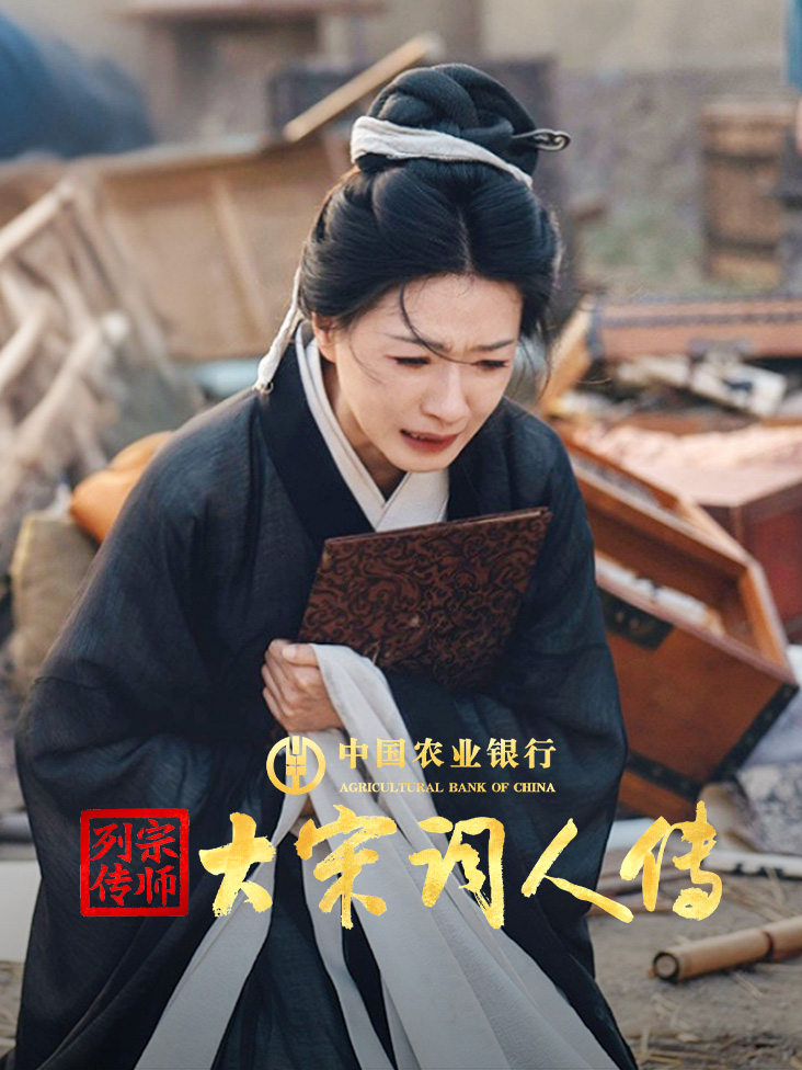 宗师列传·大宋词人传