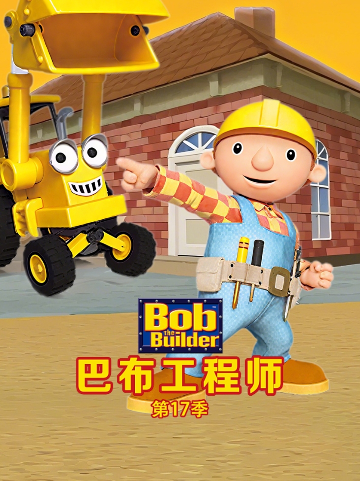 巴布工程师第十七季封面图