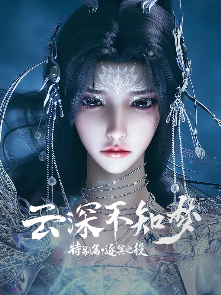 云深不知梦特别篇逐冥之役