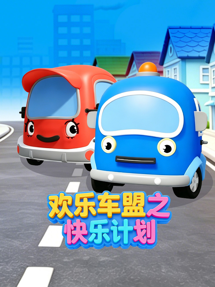 欢乐车盟之快乐计划