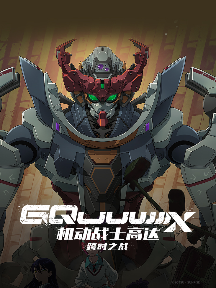 机动战士高达：跨时之战封面图