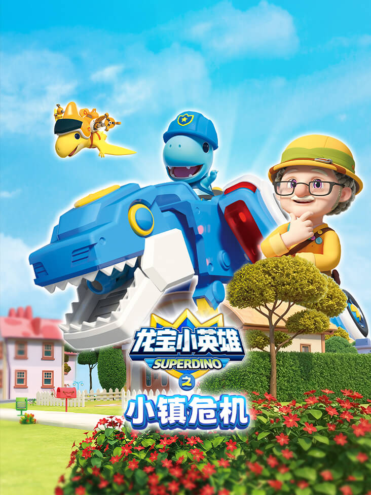 龙宝小英雄之小镇危机