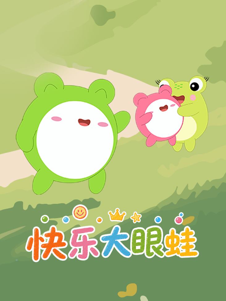 快乐大眼蛙封面图