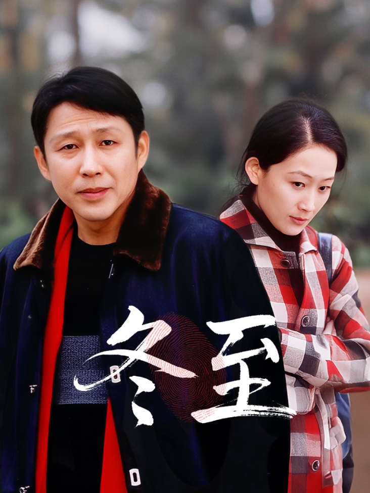 冬至