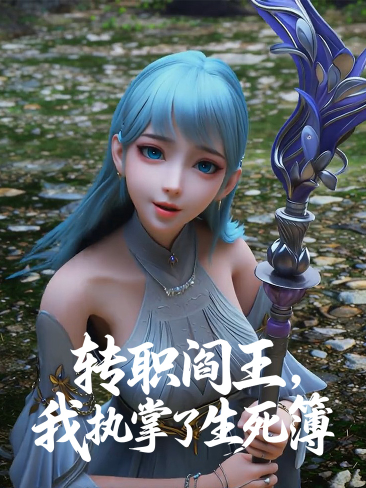 转职阎王我执掌了生死簿