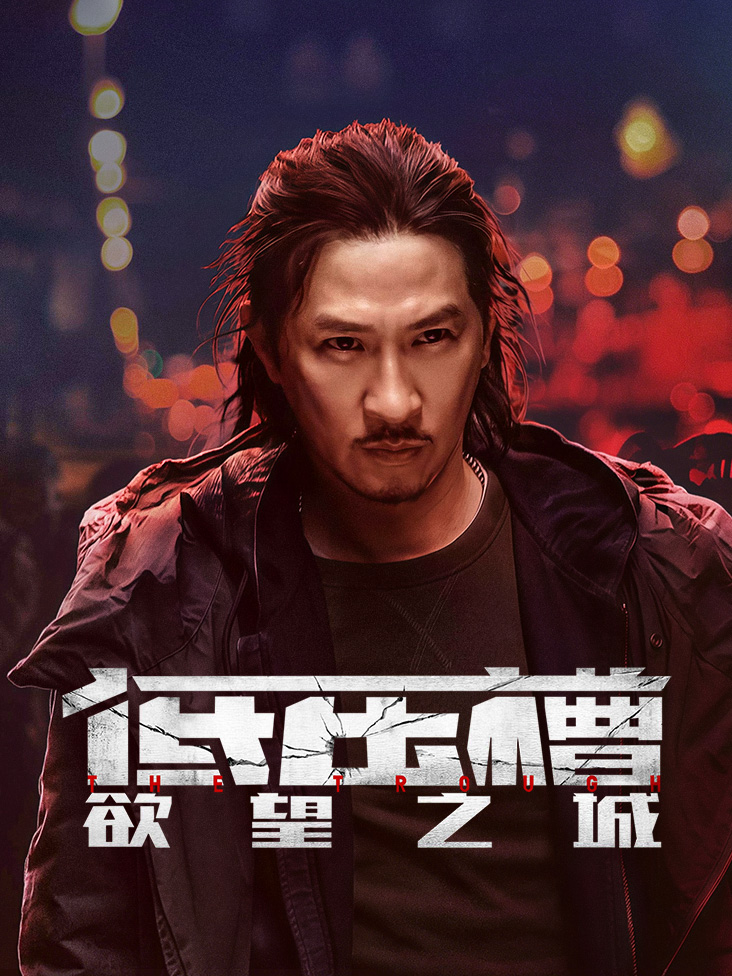 低压槽:欲望之城