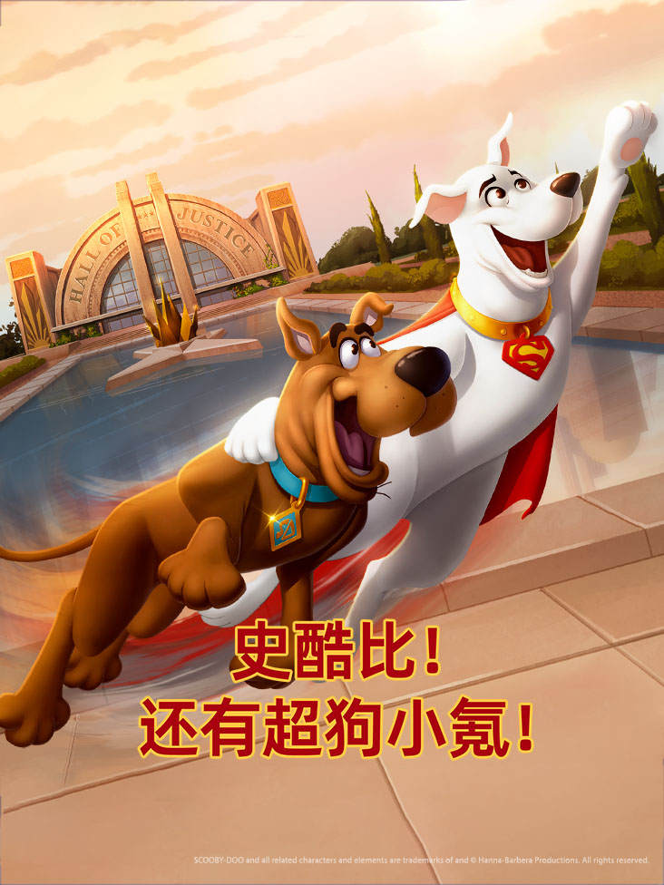 史酷比!还有超狗小氪!