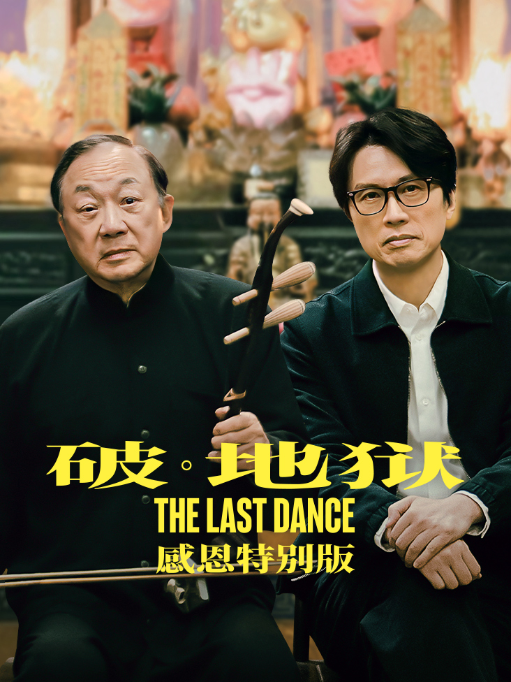 破·地狱感恩特别版封面图