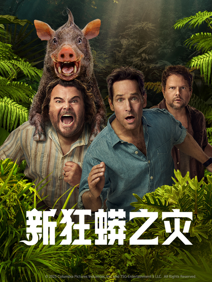 新狂蟒之灾