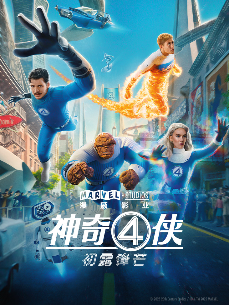 神奇4侠初露锋芒封面图