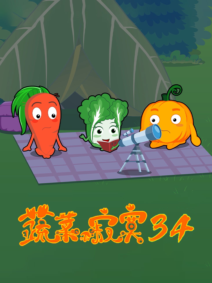 蔬菜不寂寞 第三十四季