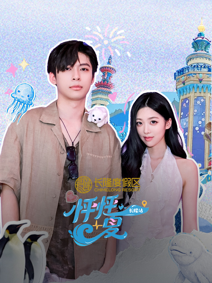 怦怦一夏长隆站封面图