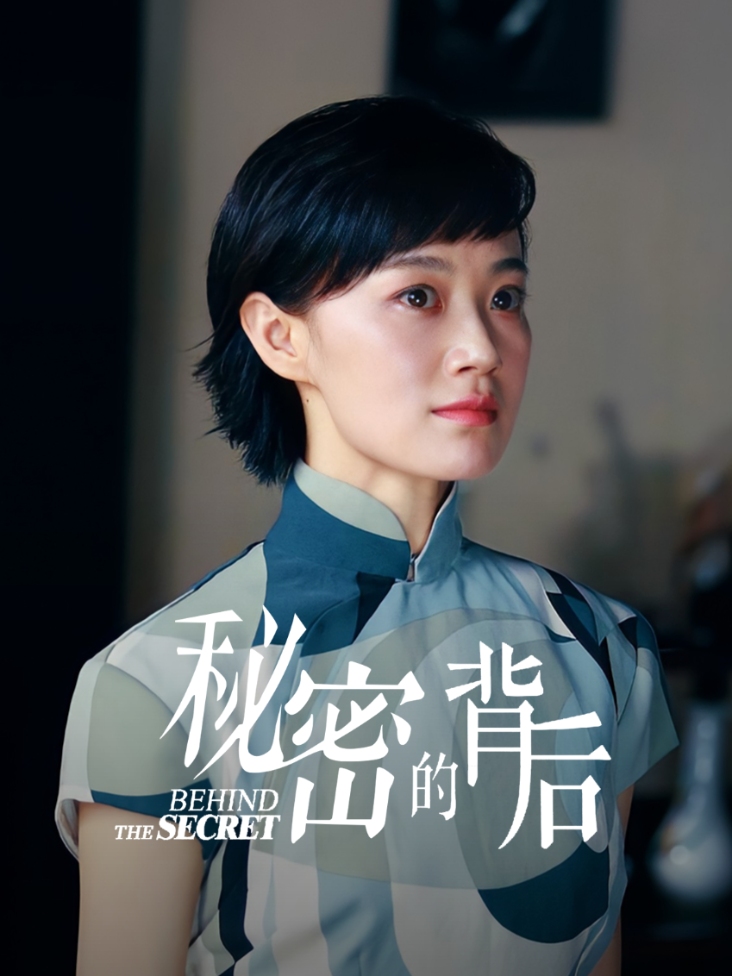 秘密的背后