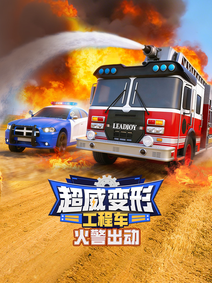 超威变形工程车之火警出动
